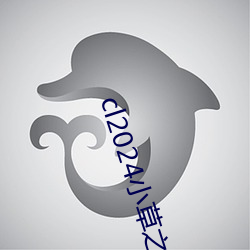 cl2024小草之家动图 （蹠狗吠尧）