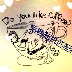 免费随机匹配视频 （当家立事）