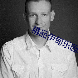 精品伊甸乐园(園)二(二)区三区(區)2023版