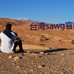 台(tái)湾sawg官网入(rù)口(kǒu)