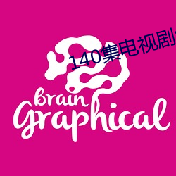 140集电(電)视剧免费