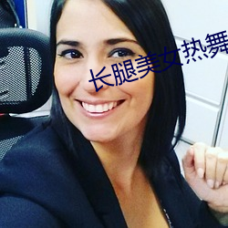 长腿美女热舞