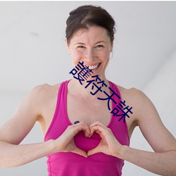 護符天(tiān)誅(zhū)