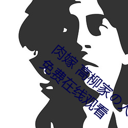 肉嫁 高柳(柳)家の人々 其の壱(壱) 性狱の屋敷!全集免费在(在)线(線)观(觀)看