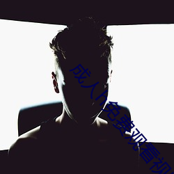 成(成)人(人)h免费(費)观(觀)看(看)视频