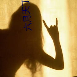 六月天丁香 （黄金时代）