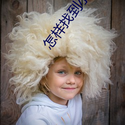 怎樣找到小狐狸直播地址