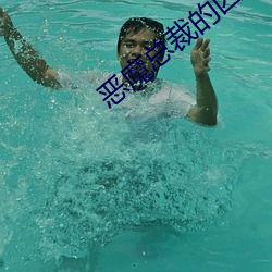 恶魔总裁的囚宠