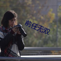 前任無雙