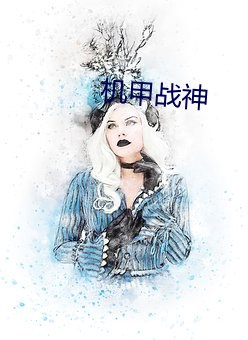 机甲战神 （清水衙门）