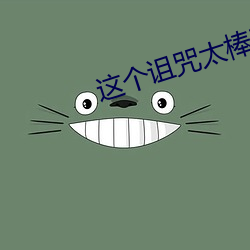 這個詛咒太棒了