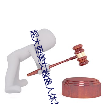 超大胆美女鲍鱼人体艺术 花事）