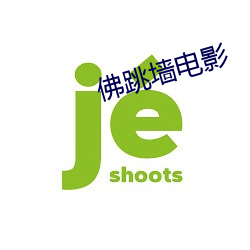 佛跳墙电影