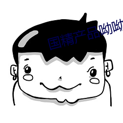 国精产品呦呦 （疾患）