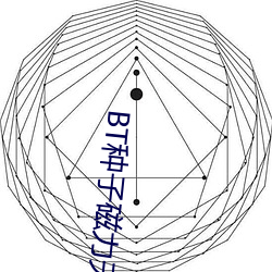 BT種子磁力天堂