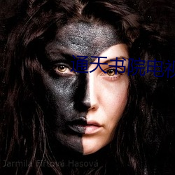 通天书院电视剧在线观看