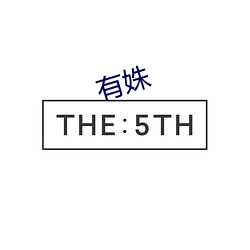 有姝