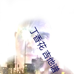 丁香花 吉他谱 （辰光）