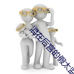 混在(zài)后宫的假太监(jiān)刘瑞海