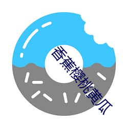 香(香)蕉樱(櫻)桃黄(黃)瓜