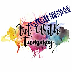 夫妻直播挣钱 （专制）