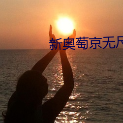 新(xīn)奥萄(táo)京无尺码视(shì)频