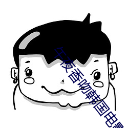 午夜香(香)吻(吻)韩(韓)国电(電)影