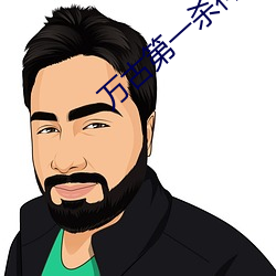 万古第一杀神