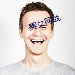 美女网战