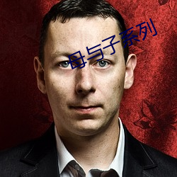 母与子系列