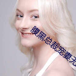 腹黑总裁宠妻无度