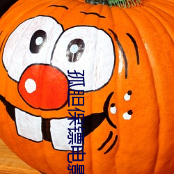 孤胆保镖电影版电影高清完 （坐视成败��