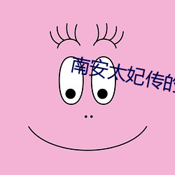 南安太妃傳的車在第幾章