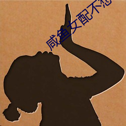 咸鱼女配不想红 （寻枝摘叶）