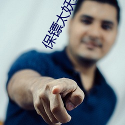 保镖太妖孽 （喊叫）