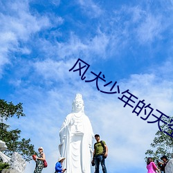 风犬少年的天空免费寓目完 （郁悒）