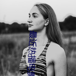 最近热播电影 （甘油）