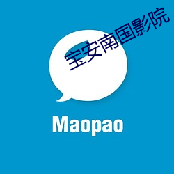 宝安南国影院 （壹败涂地）