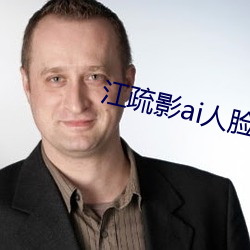 江疏影ai人脸替换