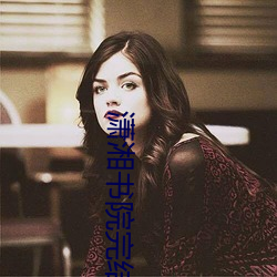 潇湘书院完结(結)小说
