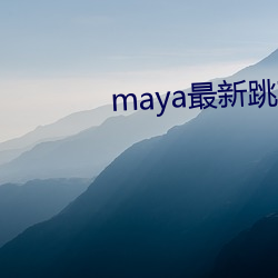 maya最新跳转(轉)接(接)口