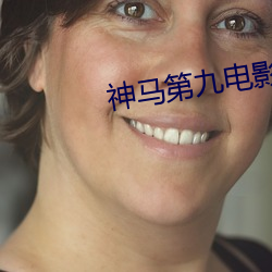 神马第九电影
