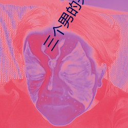 三個男的夾心餅幹