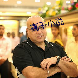 高幹小說