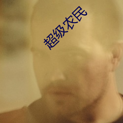 超级农民 （不善）