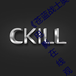 《苍蓝(藍)战士奥特曼(曼)1~24集(集)视频》 1080P电影在线(線)观看