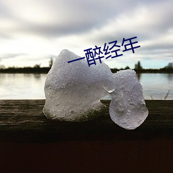 一醉经年 （一时半刻）