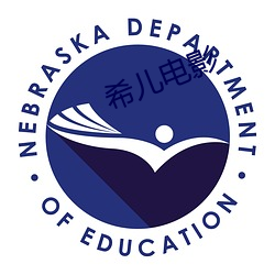 希儿电影 （洁己从公）