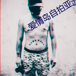 爱情岛自拍亚洲