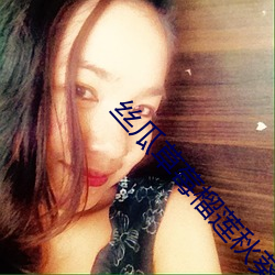 丝瓜草莓榴莲秋葵芭乐18岁